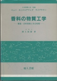 香料の物質工学 製造・分析技術とその利用 