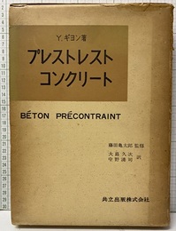 プレストレストコンクリート  