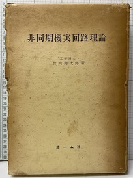 非同期機実回路理論  