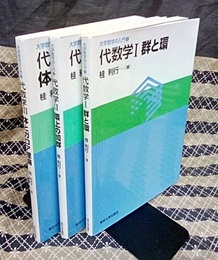 代数学　1-3  