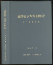 道路橋示方書・同解説 Ⅳ 下部構造編 （平成29年11月）  