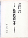 復刻版　漢洋医学闘争史　政治闘争篇  