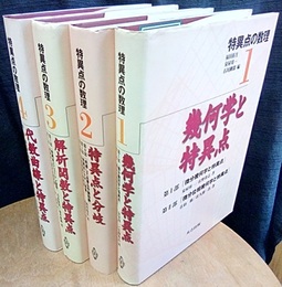 特異点の数理　全4巻 ①幾何学と特異点②特異点と分岐③解析関数と特異点④代数曲線と特異点 