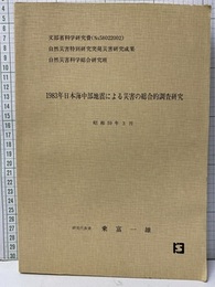 1983年日本海中部地震による災害の総合的調査研究 昭和59年3月 