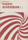 東京理科大学教授「松尾吉知　数学教育講演集1」  