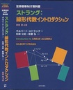 ストラング：線形代数イントロダクション （原書第4版） 世界標準MIT教科書 