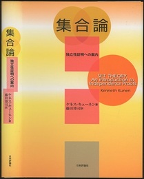 集合論：独立性証明への案内  