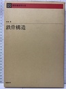 鉄骨構造  
