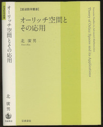 オーリッチ空間とその応用  