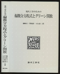 工学者のための偏微分方程式とグリーン関数  