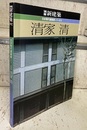 清家清 （日本現代建築家シリーズ 5）  