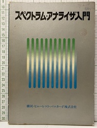 スペクトラム・アナライザ入門  