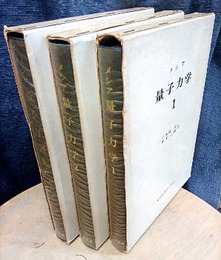 メシア　量子力学　1-3  