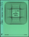 ユークリッド幾何から現代幾何へ  