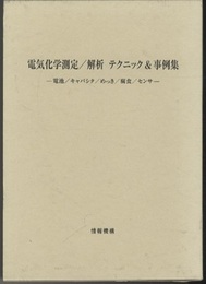電気化学測定/解析　テクニック&事例集 電池/キャパシタ/腐食/センサ 