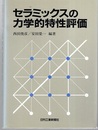 セラミックスの力学的特性評価  