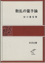 散乱の量子論  
