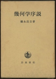 幾何学序説  