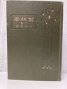 製糸学(下)  