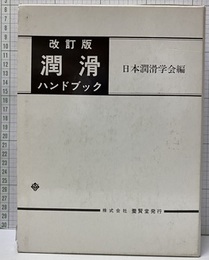 潤滑ハンドブック　改訂版（旧版）  