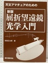 天文アマチュアのための新版屈折望遠鏡光学入門  