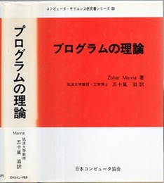 プログラムの理論  