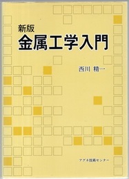 新版金属工学入門  