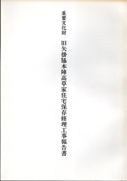 重要文化財　旧矢掛脇本陣高草家住宅保存修理工事報告書  