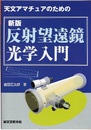 天文アマチュアのための新版反射望遠鏡光学入門  