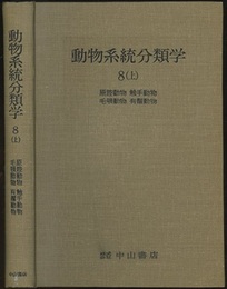 動物系統分類学　8-上　原腔動物・触手動物・毛顎動物・有鬚動物  