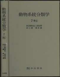 動物系統分類学　7-中a　節足動物2a 三葉虫類・節口綱・蛛形綱 