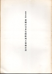 重要文化財　東観音寺多宝塔修理工事報告書  