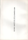 重要文化財　東照宮本殿・拝殿・幣殿・中門・左右透塀・水屋・附石柵修理工事報告書  