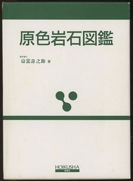 原色岩石図鑑　全改訂新版  
