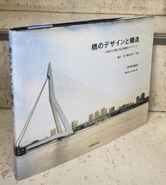橋のデザインと構造 世界の30橋に見る革新的アイディア 