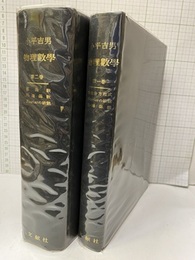 物理数学　1・2（払下本） ①常微分方程式・Fourierの級数・円?函数 ②球函数・円?函数・Fourierの級数