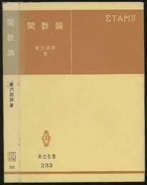 関数論  