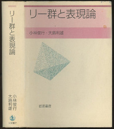 リー群と表現論  