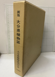 新版大分県植物誌  