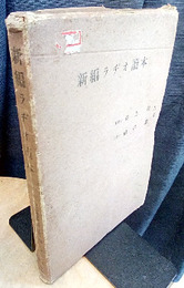 新編ラヂオ読本　（ラジオ読本）  