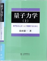 量子力学　上 専門外の人が1人で理解するために 