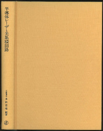 半導体レーザと光集積回路  