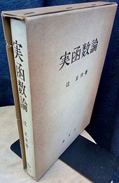 実函数論  