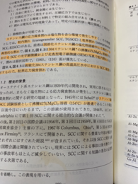 新版　金属の腐食損傷と防食技術  