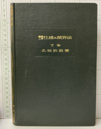 建築工事仕様及積算法 下　積算法之部（旧版）  