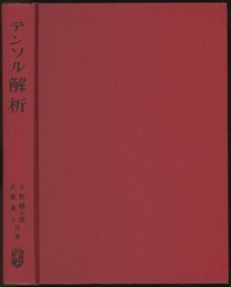 テンソル解析  