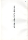重要文化財　大戸家住宅移築工事報告書  