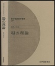 場の理論  