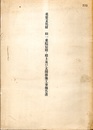 重要文化財　旧一乗院宸殿・殿上及び玄関移築工事報告書  