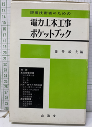 現場技術者のための電力土木工事ポケットブック  